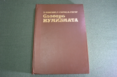 Книга "Словарь нумизмата". Монеты. Фенглер, Гироу, Унгер. 1982 год.