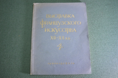 Книга путеводитель "Выставка Французского искусства 12-20 веков". Эрмитаж. СССР. 1956 год.