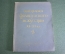 Книга путеводитель "Выставка Французского искусства 12-20 веков". Эрмитаж. СССР. 1956 год.