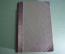 Книга старинная "Полное собрание песен Беранже". Том I. Трубачев. Тип. Пантелеева. 1904 год.