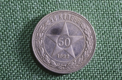 50 копеек 1922 года ПЛ. Серебро, РСФСР.