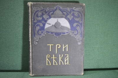 Книга "Три века", Династия Романовых, Каллаш. Том 3-й, Эпоха Петра Первого. Издание Сытина, 1912 г.