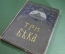 Книга "Три века", Династия Романовых, Каллаш. Том 3-й, Эпоха Петра Первого. Издание Сытина, 1912 г.