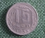 Монета 15 копеек 1955 года. СССР.