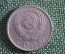 Монета 15 копеек 1955 года. СССР.