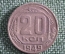 Монета 20 копеек 1949 года. СССР.
