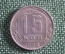 Монета 15 копеек 1954 года. СССР.