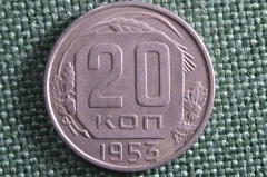 Монета 20 копеек 1953 года. СССР.