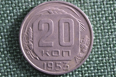 Монета 20 копеек 1953 года. СССР.