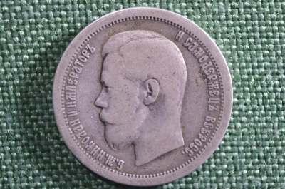 Монета 50 копеек 1899 год Николай II, серебро. Российская Империя.