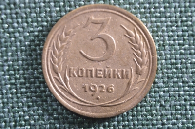 Монета 3 копейки 1926 года. СССР.