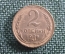 Монета 2 копейки 1926 года. СССР.