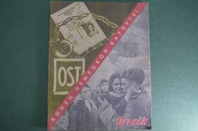 Журнал "Огонек", № 11, март 1945 года. Триста салютов. Дела и люди. Лаборатория смерти в Эльзасе.