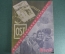 Журнал "Огонек", № 11, март 1945 года. Триста салютов. Дела и люди. Лаборатория смерти в Эльзасе.