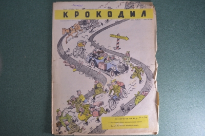  Журнал "Крокодил" Выпуск № 13-14, 1945 год. Вена-Мюхен. Я и мотоцикл. С первым апреля.
