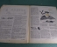  Журнал "Крокодил" Выпуск № 13-14, 1945 год. Вена-Мюхен. Я и мотоцикл. С первым апреля.
