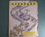 Журнал "Крокодил" Выпуск № 13-14, 1945 год. Вена-Мюхен. Я и мотоцикл. С первым апреля.