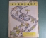  Журнал "Крокодил" Выпуск № 13-14, 1945 год. Вена-Мюхен. Я и мотоцикл. С первым апреля.