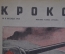 Журнал "Крокодил" Выпуск № 8, 1945 год. Типично немецкий пейзаж. Что такое война.