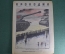 Журнал "Крокодил" Выпуск № 8, 1945 год. Типично немецкий пейзаж. Что такое война.