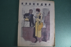 Журнал "Крокодил" Выпуск № 33, 20 октября 1945 года. История моего брака. Безопасная дорога.