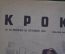 Журнал "Крокодил" Выпуск № 33, 20 октября 1945 года. История моего брака. Безопасная дорога.