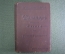 Книга старинная "Шекспир". Энгель. Изд. Суворина. 1899 год.