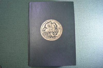 Книга "Монеты России 1700-1917". В.В. Уздеников. Финансы и статистика. 1985 год.