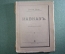 Книга старинная "Кавказ". Сергей Меч. Изд. Кушнерев. 1915 год.