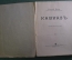 Книга старинная "Кавказ". Сергей Меч. Изд. Кушнерев. 1915 год.