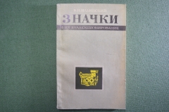 Книга справочник "Значки и их коллекционирование". Ильинский. Изд. Связь. 1974 год.