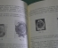 Книга справочник "Значки и их коллекционирование". Ильинский. Изд. Связь. 1974 год.