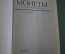 Книга "Монеты, клады, коллекции". Потин. СПБ. 1993 год.