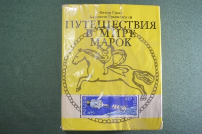 Книга "Путешествия в мире марок". Гросс, Грыжевский. Изд. Прогресс. Филателия. 1977 год.