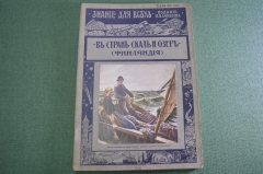 Журнал старинный "Знание для всех. В стране скал и озер. Финляндия". 1914 год.