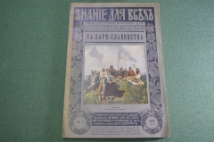 Журнал старинный "Знание для всех. На заре Славянства". Царская Россия. №4 1915 год.