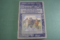 Журнал старинный "Знание для всех. На заре Славянства". Царская Россия. 1915 год.