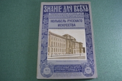 Журнал старинный "Знание для всех. Колыбель Русского искусства". Царская Россия. №11 1914 год.