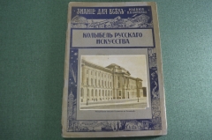 Журнал старинный "Знание для всех. Колыбель Русского искусства". Царская Россия. 1914 год.