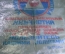 Пакет полиэтиленовый целлофановый "Химчистка". СССР.