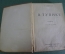 Книга "В тупике". В. В. Вересаев. Изд. Недра. 1930 год. #A5