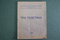 Брошюра программка "Три Толстяка". Государственный Большой Театр. ГАБТ". СССР. 1941 год.