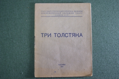 Брошюра программка "Три Толстяка". Государственный Большой Театр. ГАБТ". СССР. 1941 год.