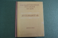 Книга путеводитель "Государственный Русский Музей". Изд. Искусство. 1955 год.