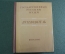 Книга путеводитель "Государственный Русский Музей". Изд. Искусство. 1955 год.