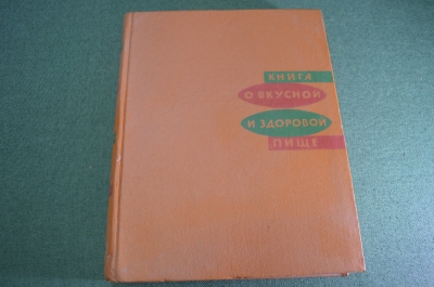 Книга "О вкусной и здоровой пище". Изд. Пищевая промышленность. СССР. 1970 год.