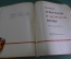 Книга "О вкусной и здоровой пище". Изд. Пищевая промышленность. СССР. 1970 год.