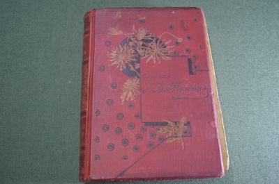 Книга старинная "Собрание сочинений А. К. Толстого. Смерть Ивана Грозного". 1903 год. #A2