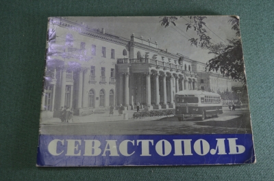 Мини альбом "Севастополь. Фоточерк". СССР. 1962 год.