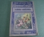 Журнал старинный "Знание для всех. Тайны цветов". Царская Россия. 1915 год.